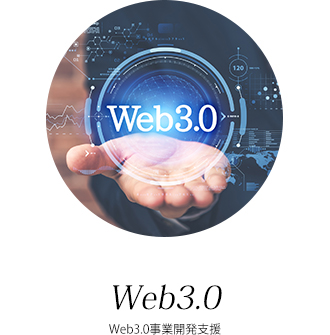 Web3.0事業開発支援