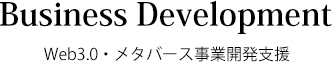 Web3.0・メタバース事業開発支援