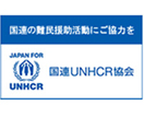 国連UNHCR協会