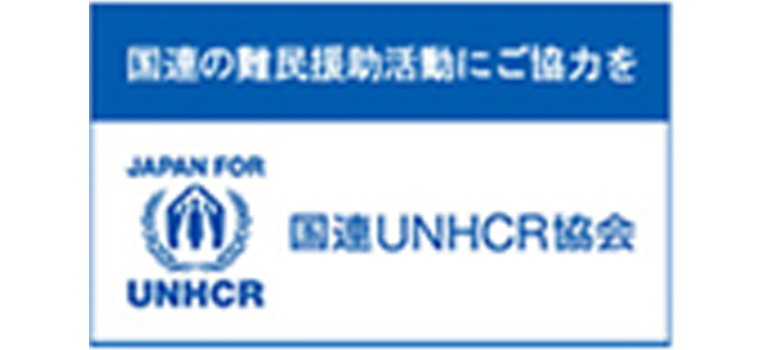 国連UNHCR協会
